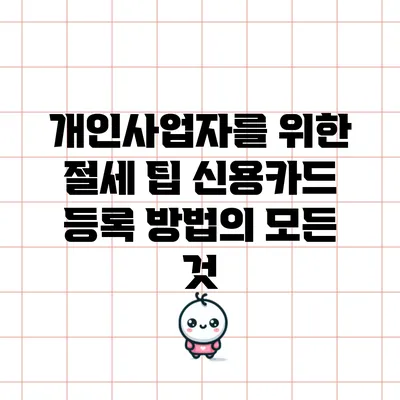 개인사업자를 위한 절세 팁: 신용카드 등록 방법의 모든 것