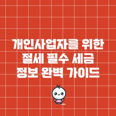 개인사업자를 위한 절세 필수 세금 정보 완벽 가이드