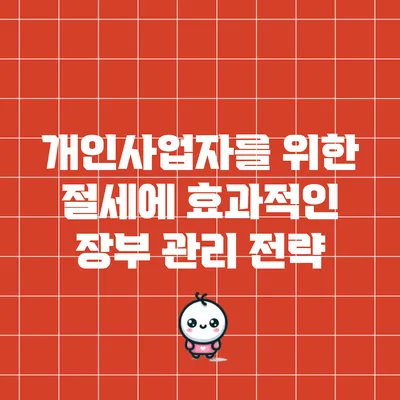 개인사업자를 위한 절세에 효과적인 장부 관리 전략