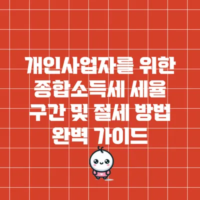 개인사업자를 위한 종합소득세 세율 구간 및 절세 방법 완벽 가이드