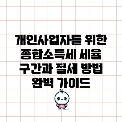 개인사업자를 위한 종합소득세 세율 구간과 절세 방법 완벽 가이드