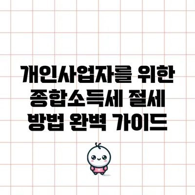 개인사업자를 위한 종합소득세 절세 방법 완벽 가이드