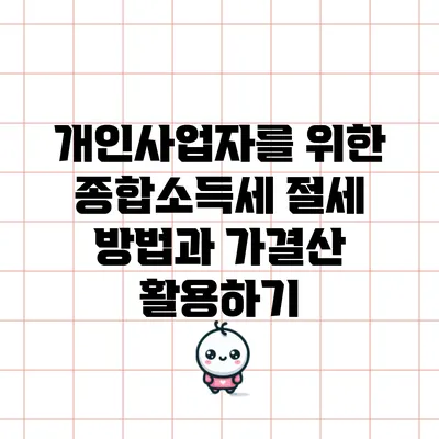 개인사업자를 위한 종합소득세 절세 방법과 가결산 활용하기