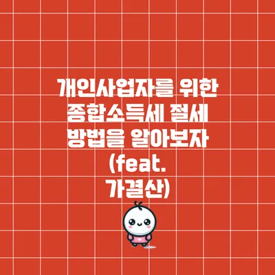 개인사업자를 위한 종합소득세 절세 방법을 알아보자 (feat. 가결산)