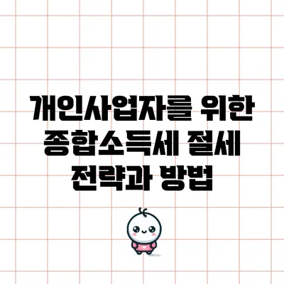 개인사업자를 위한 종합소득세 절세 전략과 방법