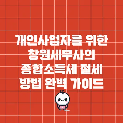 개인사업자를 위한 창원세무사의 종합소득세 절세 방법 완벽 가이드