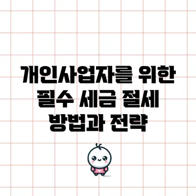 개인사업자를 위한 필수 세금 절세 방법과 전략
