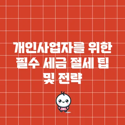 개인사업자를 위한 필수 세금 절세 팁 및 전략