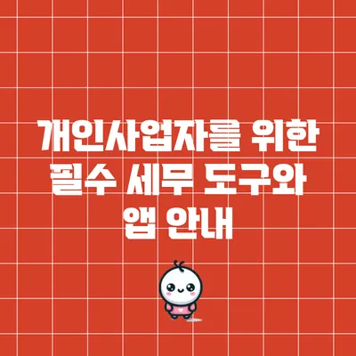 개인사업자를 위한 필수 세무 도구와 앱 안내