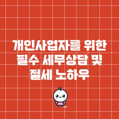 개인사업자를 위한 필수 세무상담 및 절세 노하우