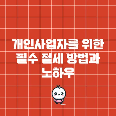 개인사업자를 위한 필수 절세 방법과 노하우