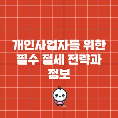 개인사업자를 위한 필수 절세 전략과 정보