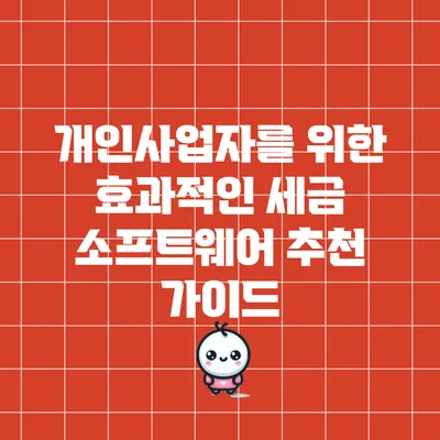 개인사업자를 위한 효과적인 세금 소프트웨어 추천 가이드
