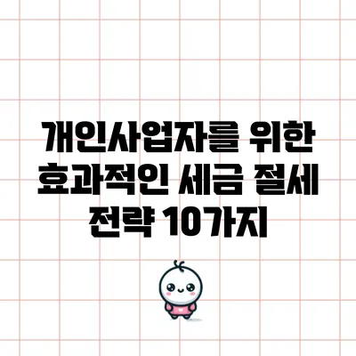 개인사업자를 위한 효과적인 세금 절세 전략 10가지