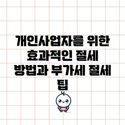 개인사업자를 위한 효과적인 절세 방법과 부가세 절세 팁