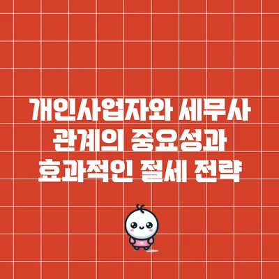 개인사업자와 세무사 관계의 중요성과 효과적인 절세 전략