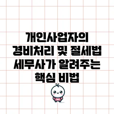개인사업자의 경비처리 및 절세법: 세무사가 알려주는 핵심 비법