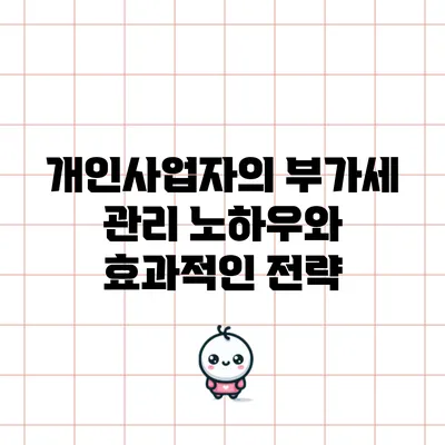 개인사업자의 부가세 관리 노하우와 효과적인 전략