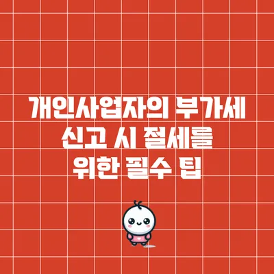 개인사업자의 부가세 신고 시 절세를 위한 필수 팁