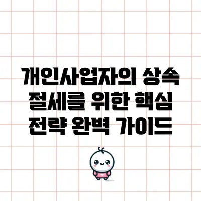 개인사업자의 상속 절세를 위한 핵심 전략 완벽 가이드