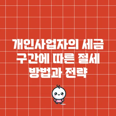 개인사업자의 세금 구간에 따른 절세 방법과 전략