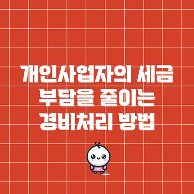 개인사업자의 세금 부담을 줄이는 경비처리 방법
