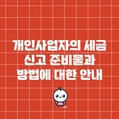 개인사업자의 세금 신고 준비물과 방법에 대한 안내