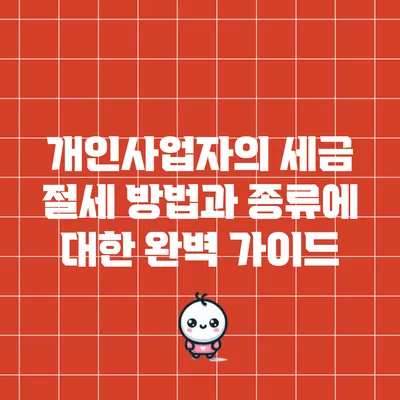 개인사업자의 세금 절세 방법과 종류에 대한 완벽 가이드