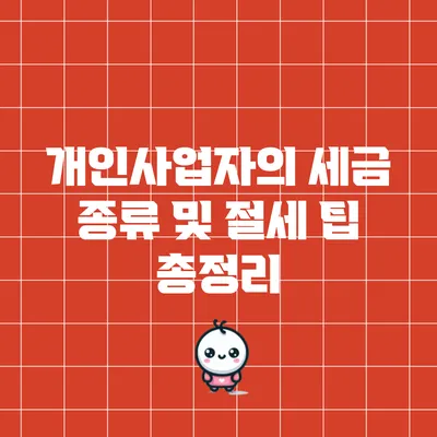개인사업자의 세금 종류 및 절세 팁 총정리