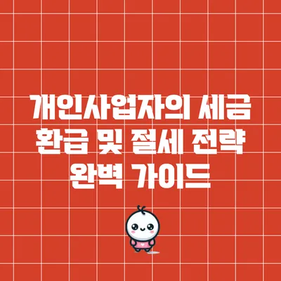 개인사업자의 세금 환급 및 절세 전략 완벽 가이드