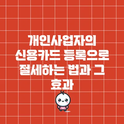 개인사업자의 신용카드 등록으로 절세하는 법과 그 효과