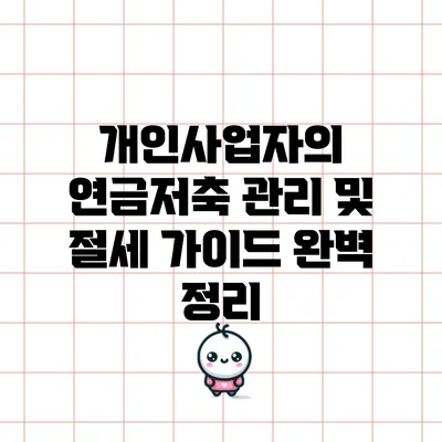 개인사업자의 연금저축 관리 및 절세 가이드 완벽 정리