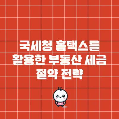 국세청 홈택스를 활용한 부동산 세금 절약 전략