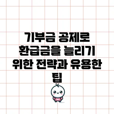 기부금 공제로 환급금을 늘리기 위한 전략과 유용한 팁