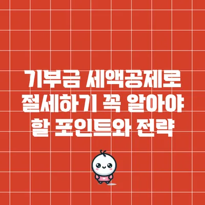 기부금 세액공제로 절세하기: 꼭 알아야 할 포인트와 전략
