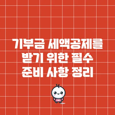 기부금 세액공제를 받기 위한 필수 준비 사항 정리