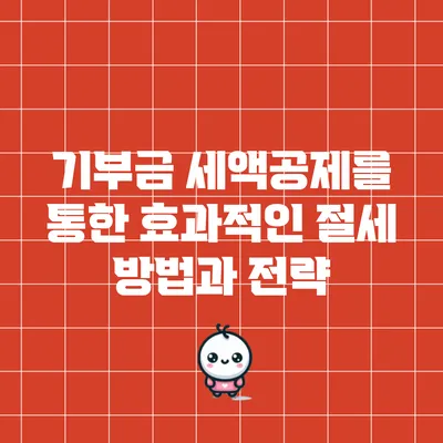 기부금 세액공제를 통한 효과적인 절세 방법과 전략