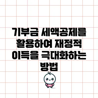 기부금 세액공제를 활용하여 재정적 이득을 극대화하는 방법