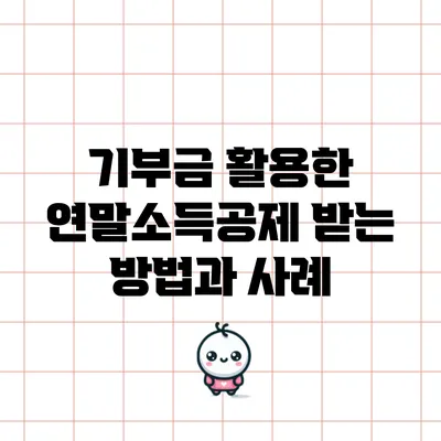 기부금 활용한 연말소득공제 받는 방법과 사례