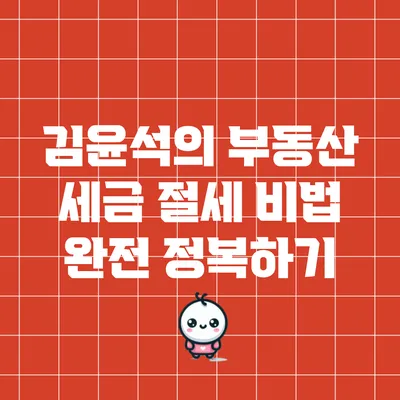 김윤석의 부동산 세금 절세 비법 완전 정복하기