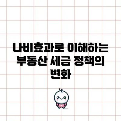 나비효과로 이해하는 부동산 세금 정책의 변화