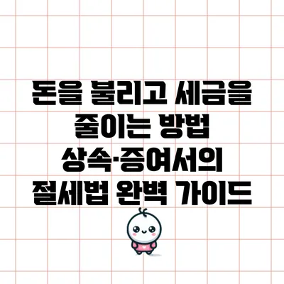 돈을 불리고 세금을 줄이는 방법: 상속·증여서의 절세법 완벽 가이드
