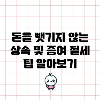 돈을 뺏기지 않는 상속 및 증여 절세 팁 알아보기