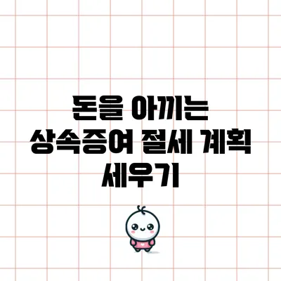 돈을 아끼는 상속증여 절세 계획 세우기