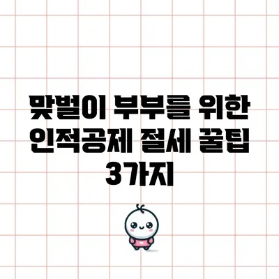 맞벌이 부부를 위한 인적공제 절세 꿀팁 3가지