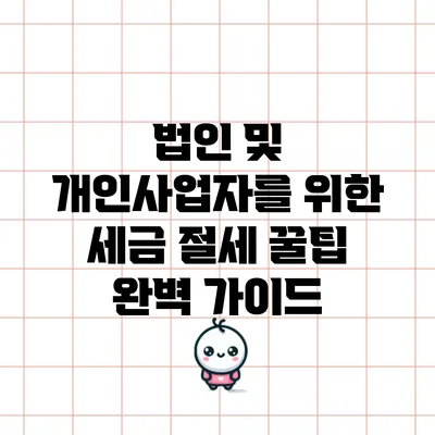 법인 및 개인사업자를 위한 세금 절세 꿀팁 완벽 가이드