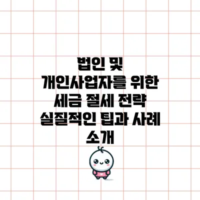 법인 및 개인사업자를 위한 세금 절세 전략: 실질적인 팁과 사례 소개