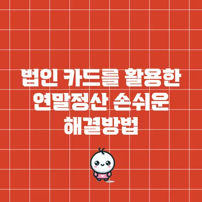 법인 카드를 활용한 연말정산 손쉬운 해결방법