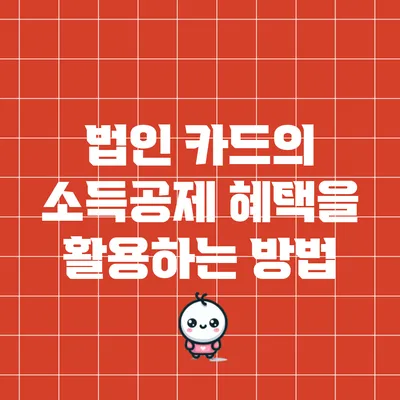 법인 카드의 소득공제 혜택을 활용하는 방법