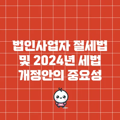 법인사업자 절세법 및 2024년 세법 개정안의 중요성